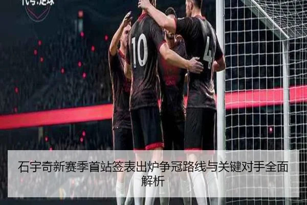 石宇奇新赛季首站签表出炉争冠路线与关键对手全面解析